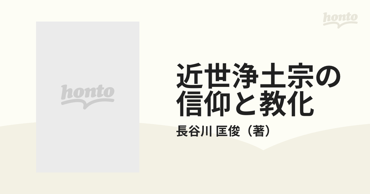 近世浄土宗の信仰と教化