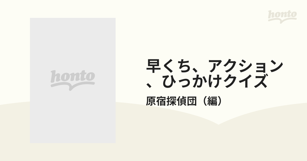 早くち、アクション、ひっかけクイズ 絶対バカ受け！の通販/原宿探偵団 - 紙の本：honto本の通販ストア