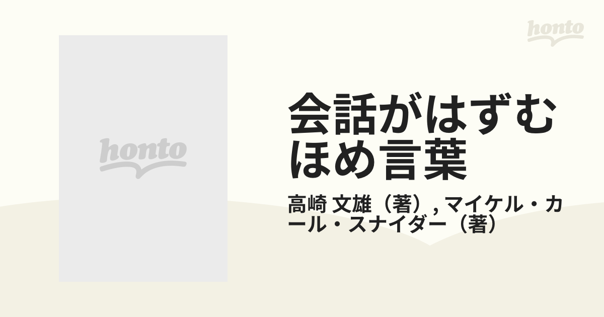 会話がはずむほめ言葉 上手な英語の使い方/北泉社/高崎文雄