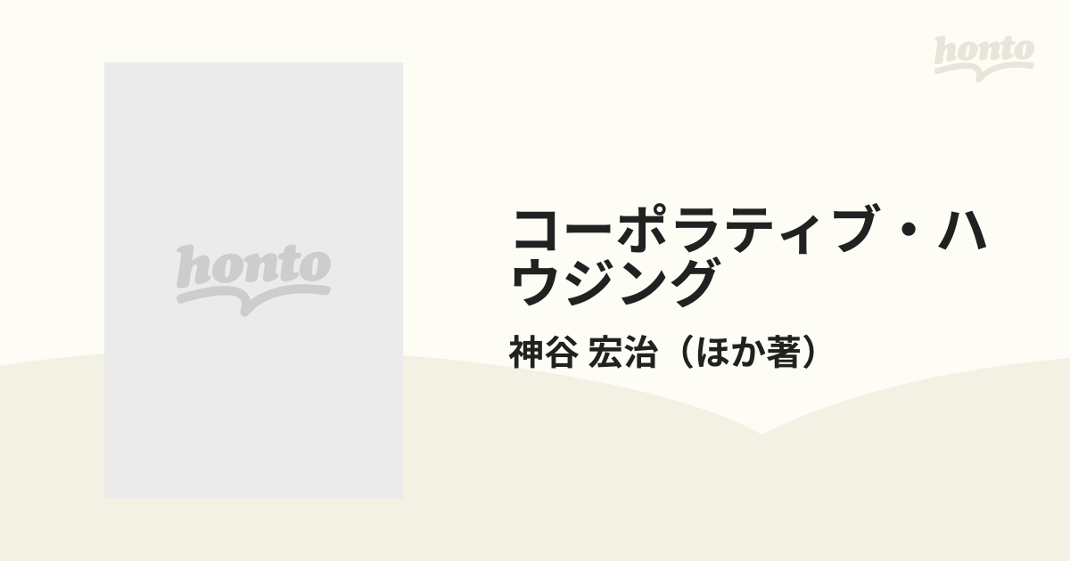 9784306042285コーポラティブ・ハウジング/鹿島出版会/神谷宏治