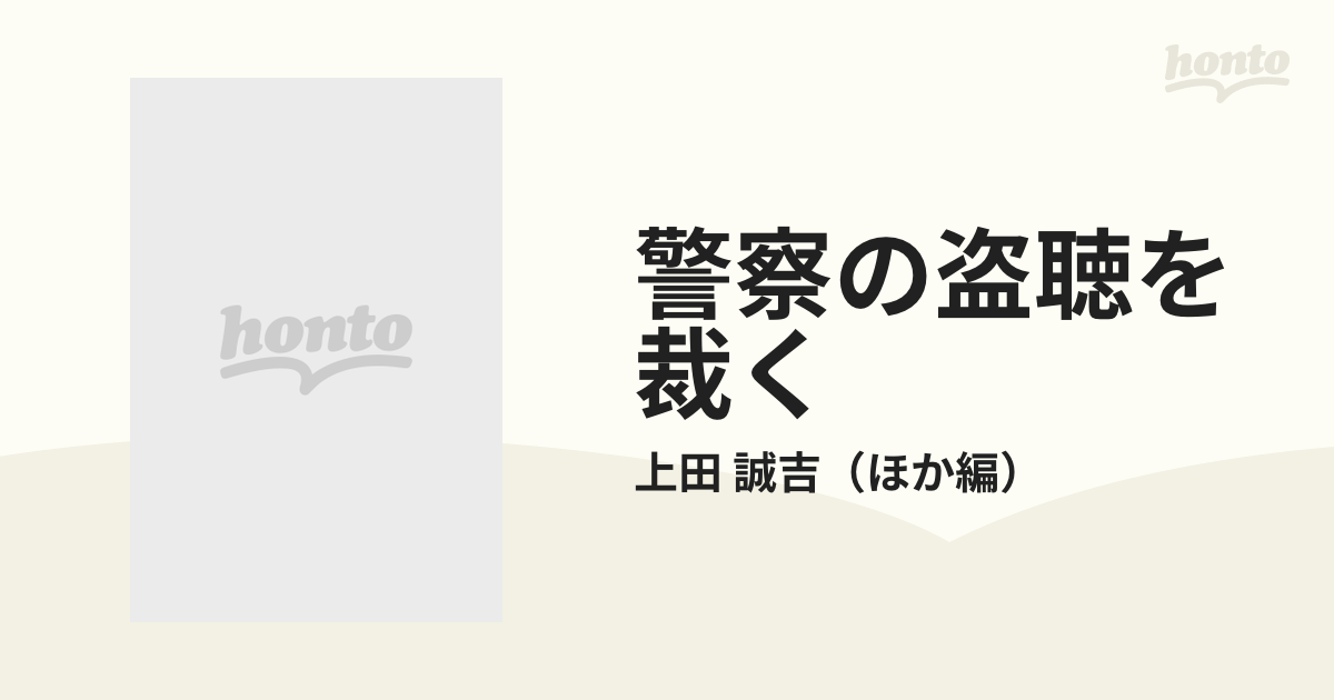 警察の盗聴を裁くの通販/上田 誠吉 - 紙の本：honto本の通販ストア