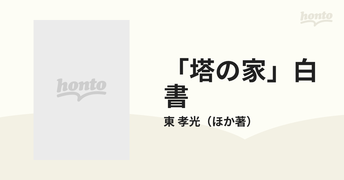 海外輸入 塔の家 白書 六坪に住んだ二○年 asakusa.sub.jp