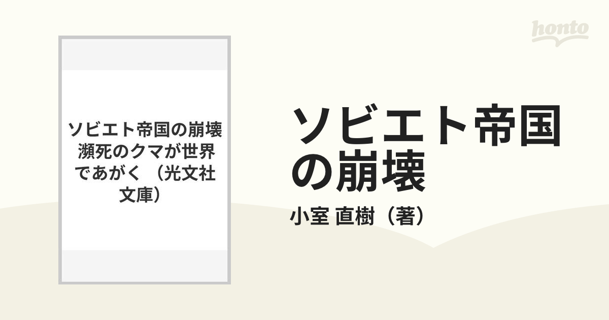 ソビエト帝国の崩壊 瀕死のクマが世界であがくの通販/小室 直樹 光文社