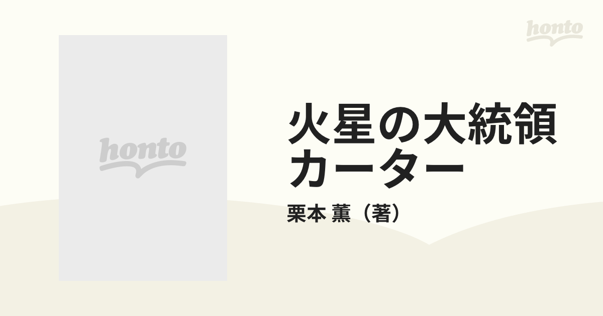 火星の大統領カーターの通販/栗本 薫 ハヤカワ文庫 JA - 紙の本：honto