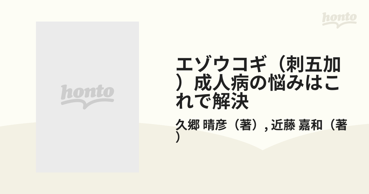 エゾウコギ（刺五加）成人病の悩みはこれで解決の通販/久郷 晴彦/近藤