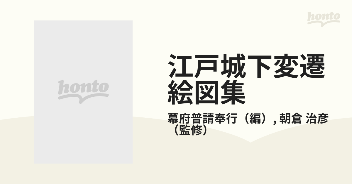 江戸城下変遷絵図集 別巻２ 江戸城下武家屋敷名鑑 下巻 地域・年代篇の