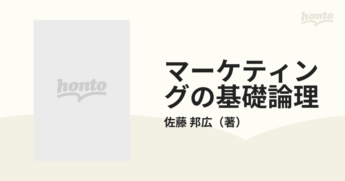 マーケティングの基礎論理 マネジリアル・マーケティングから戦略的 ...