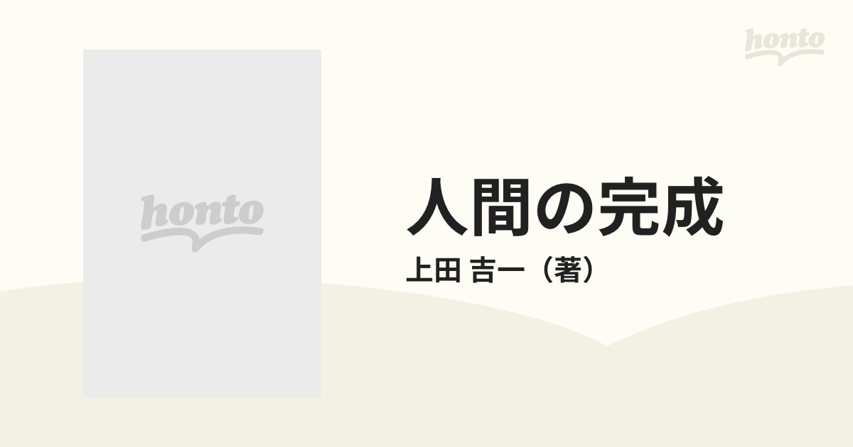 人間の完成 マスロー心理学研究の通販/上田 吉一 - 紙の本：honto本の