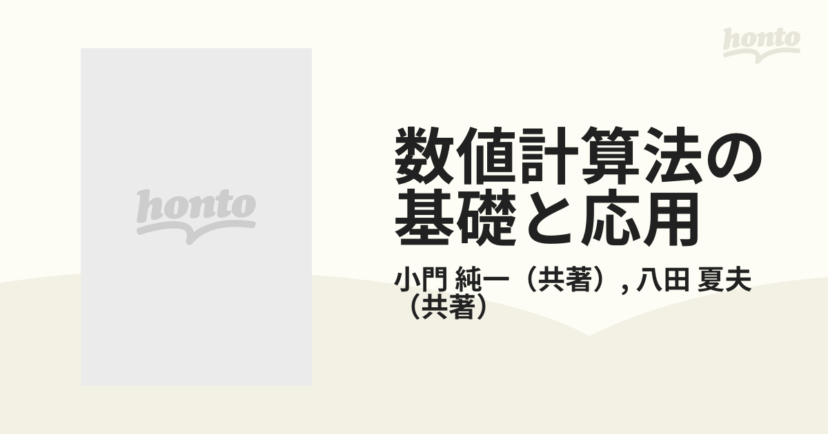 数値計算法の基礎と応用の通販/小門 純一/八田 夏夫 - 紙の本：honto本