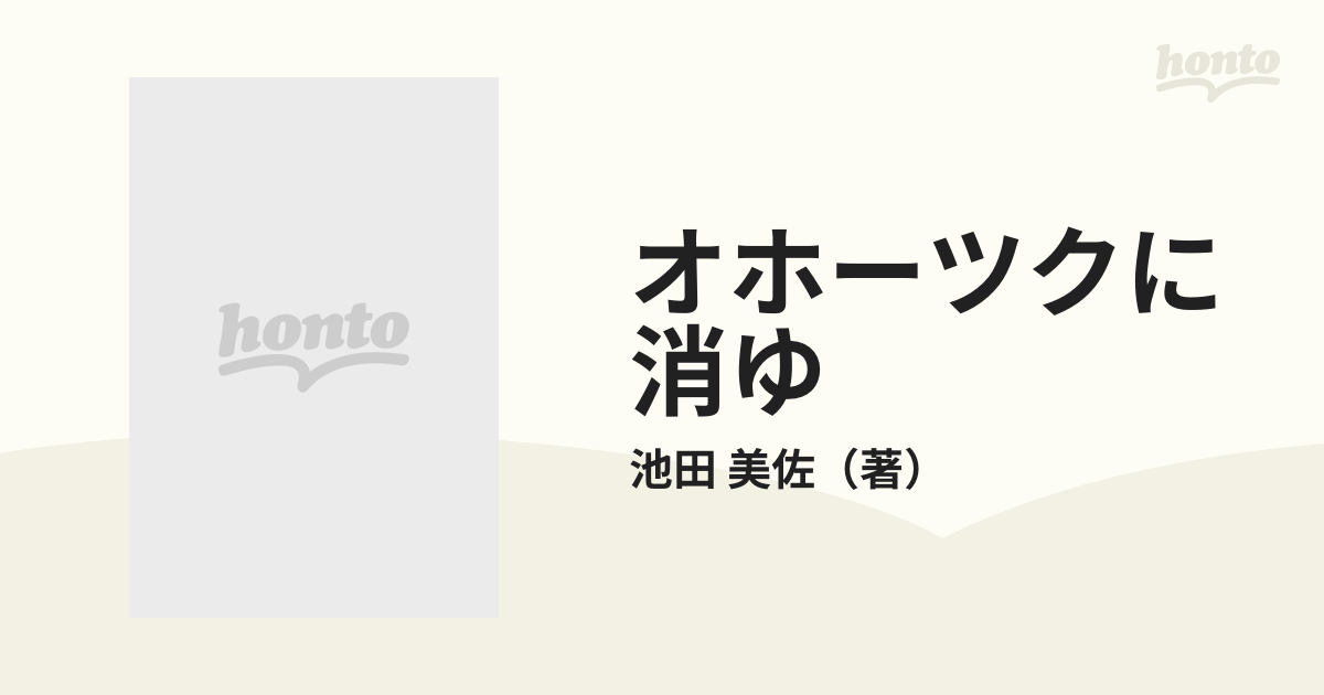 オホーツクに消ゆ 北海道連鎖殺人の通販/池田 美佐 双葉文庫 - 紙の本