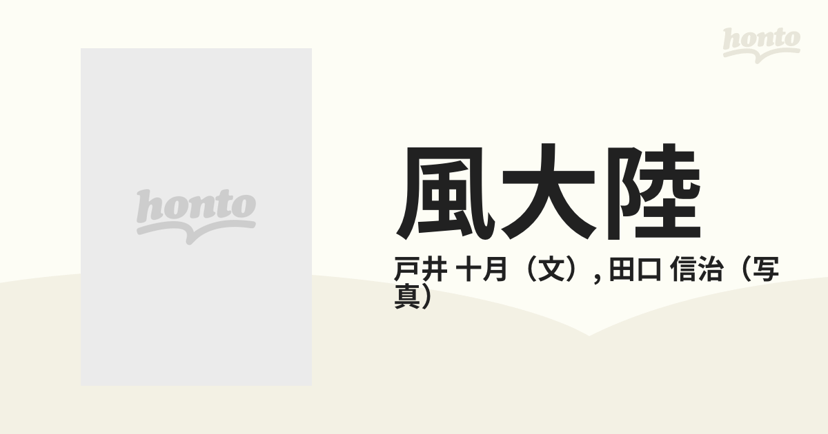 風大陸 北南米大陸縦断バイクの旅の通販/戸井 十月/田口 信治 - 紙の本