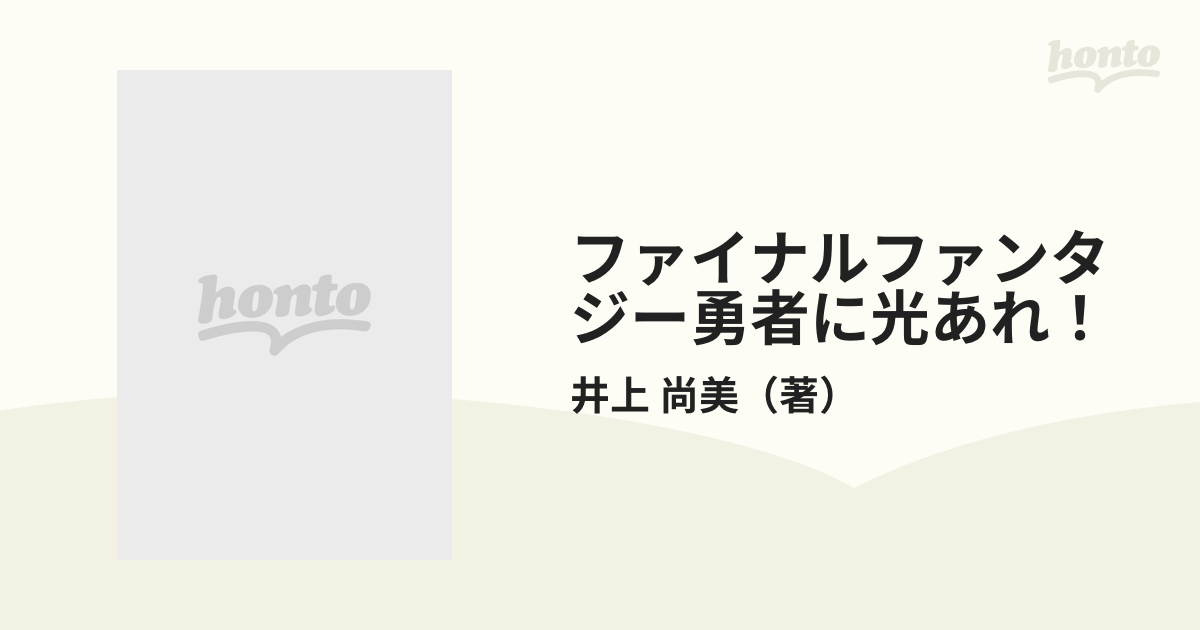 ファイナルファンタジー勇者に光あれ！