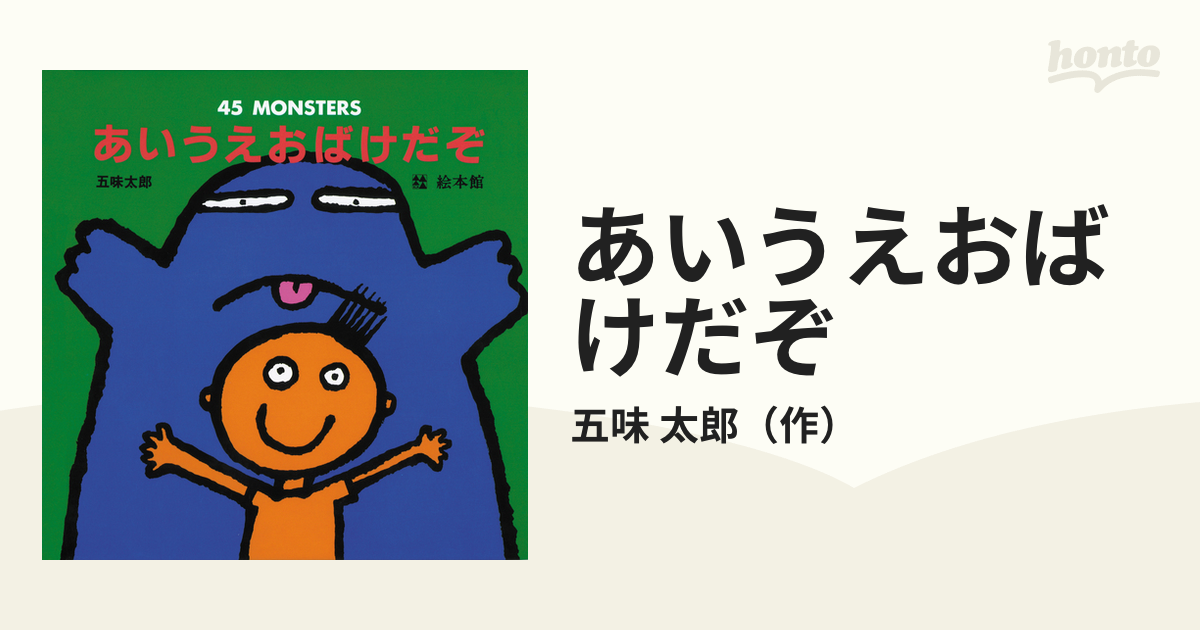 あいうえおばけだぞ ４５ Ｍｏｎｓｔｅｒｓ