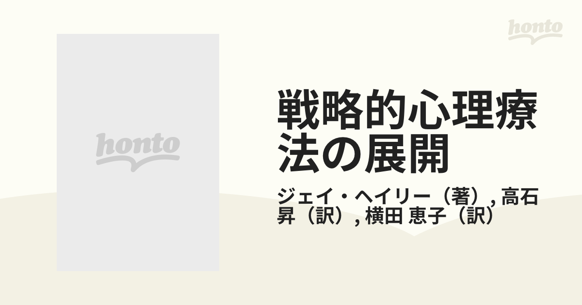 戦略的心理療法の展開 苦行療法の実際