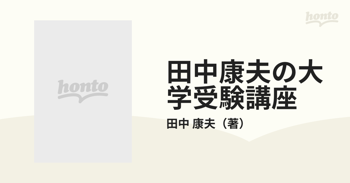 田中康夫の大学受験講座の通販/田中 康夫 - 紙の本：honto本の通販ストア