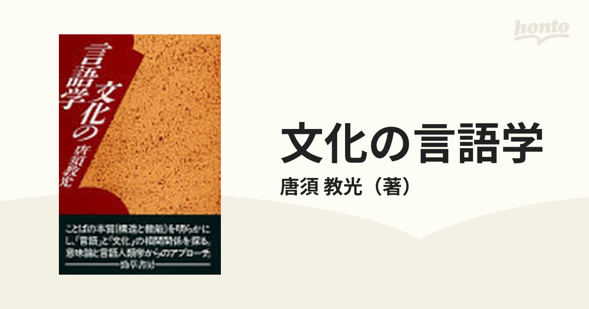 文化の言語学の通販/唐須　教光　紙の本：honto本の通販ストア