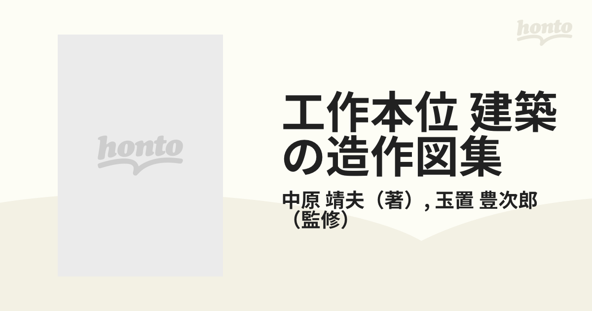 工作本位 建築の造作図集の通販/中原 靖夫/玉置 豊次郎 - 紙の本