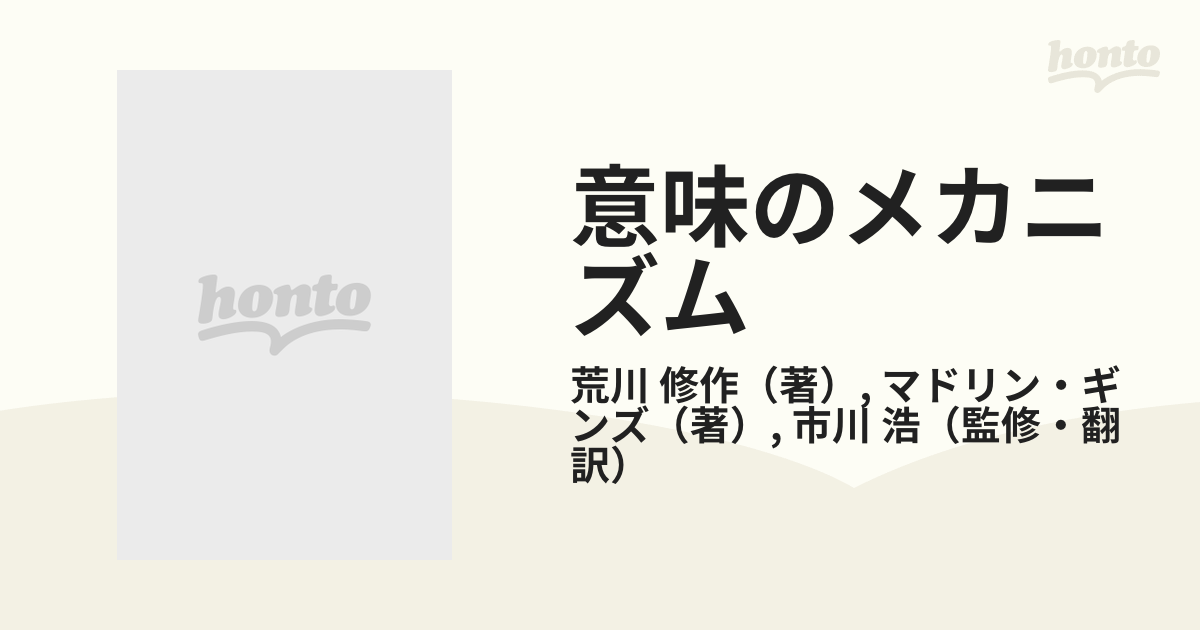 意味のメカニズムの通販/荒川 修作/マドリン・ギンズ - 紙の本：honto