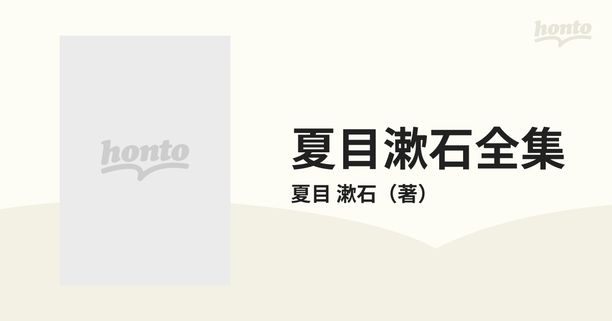 ６の通販/夏目　夏目漱石全集　紙の本：honto本の通販ストア　漱石　ちくま文庫