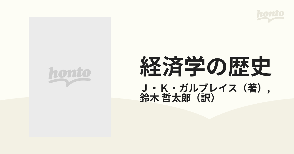 経済学の歴史 いま時代と思想を見直す