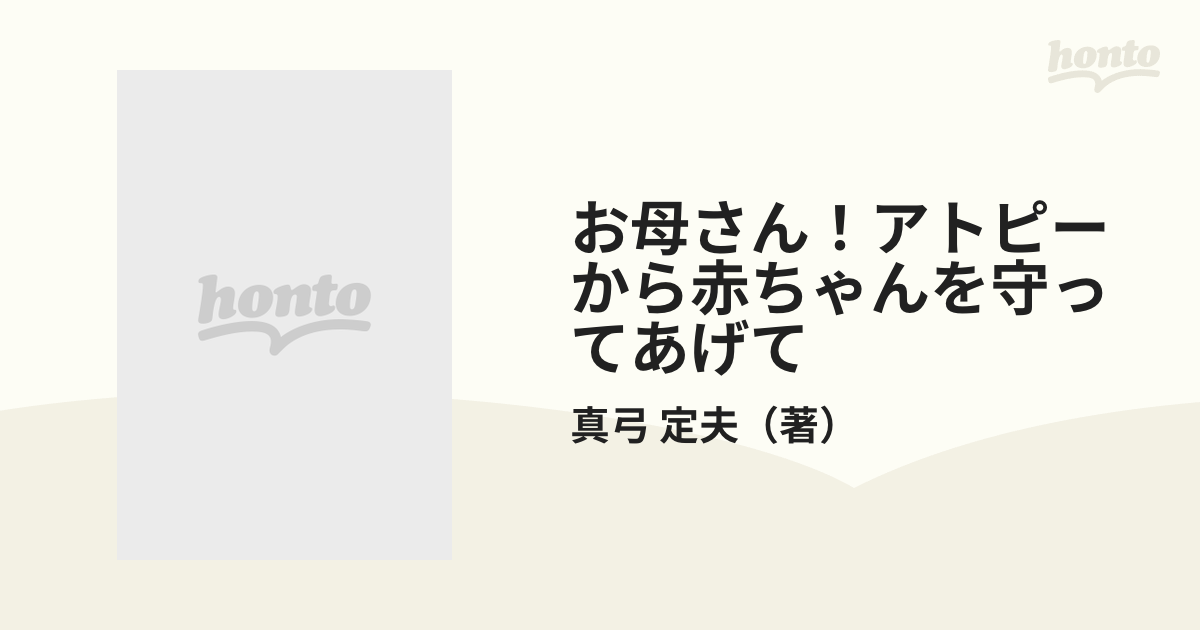 お母さん！アトピーから赤ちゃんを守ってあげて 心ゆたかな子供を