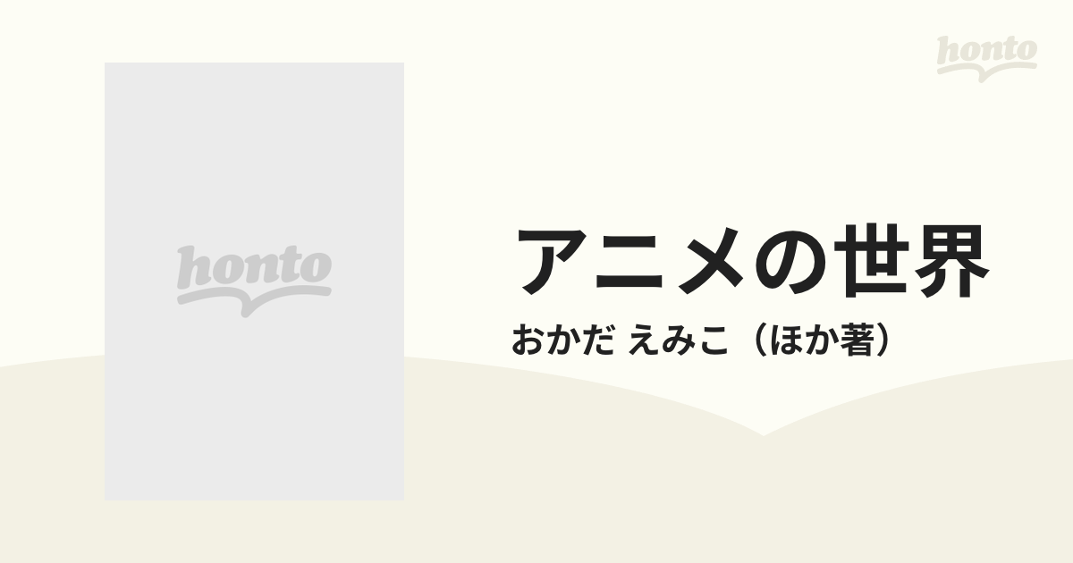 アニメの世界の通販/おかだ えみこ - 紙の本：honto本の通販ストア