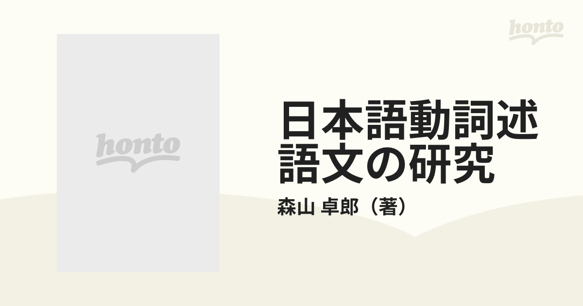 日本語動詞述語文の研究の通販/森山 卓郎 - 紙の本：honto本の通販ストア