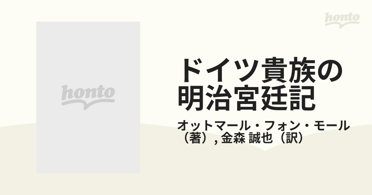 ドイツ貴族の明治宮廷記