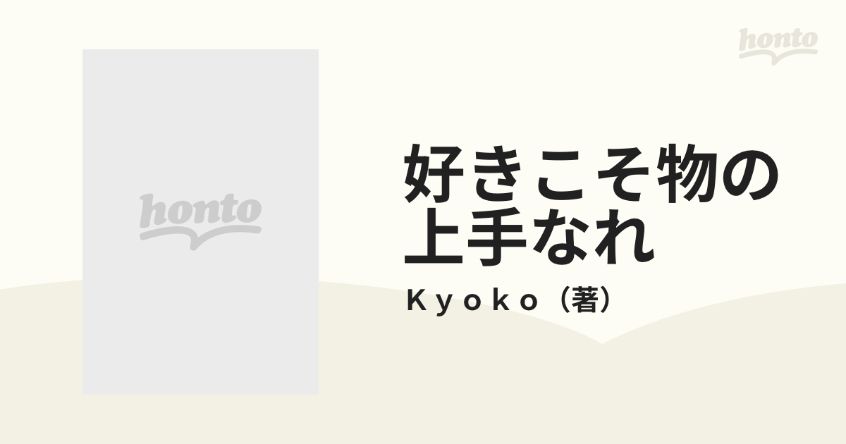 好きこそ物の上手なれ 杏子のスーパーギャングの通販/Ｋｙｏｋｏ - 紙