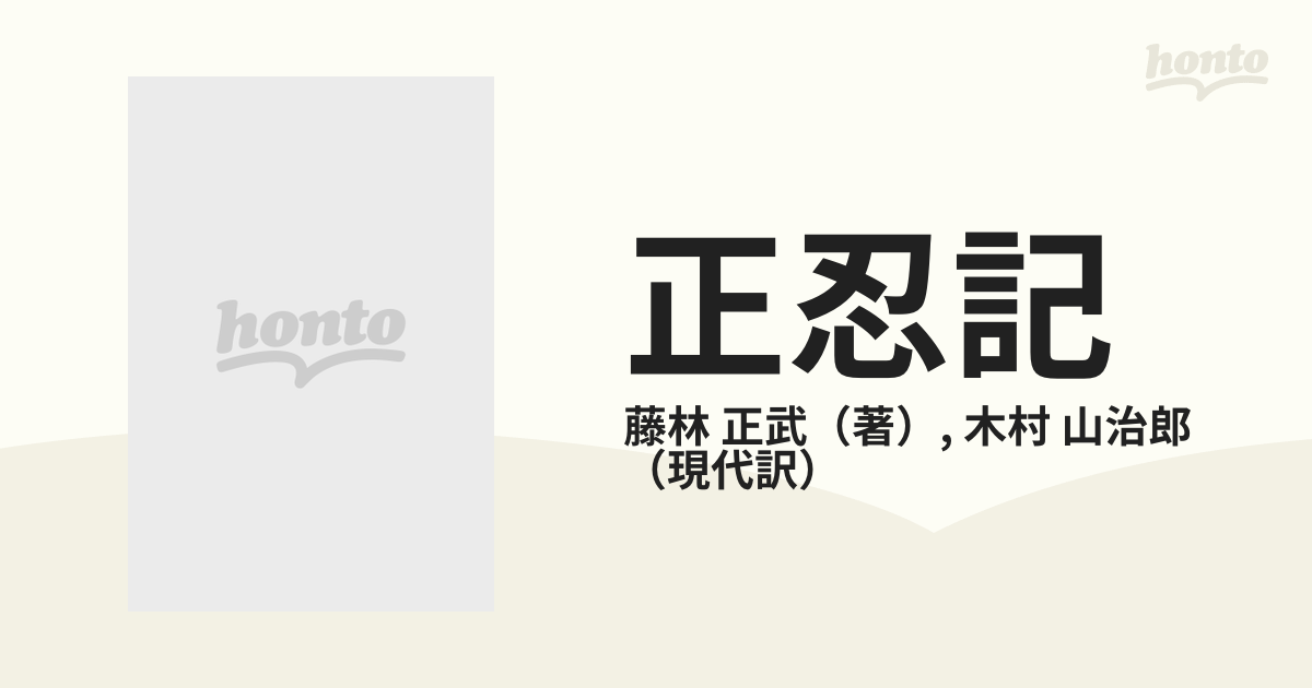 正忍記 甦った忍術伝書 藤林 正武 木村 山治郎 紀尾井書房 - 文学