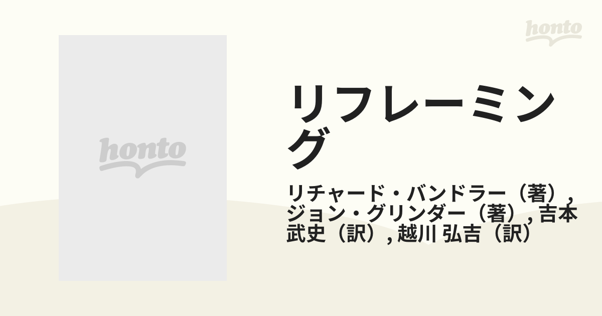 リフレーミング 心理的枠組の変換をもたらすもの ＮＬＰ神経言語学的