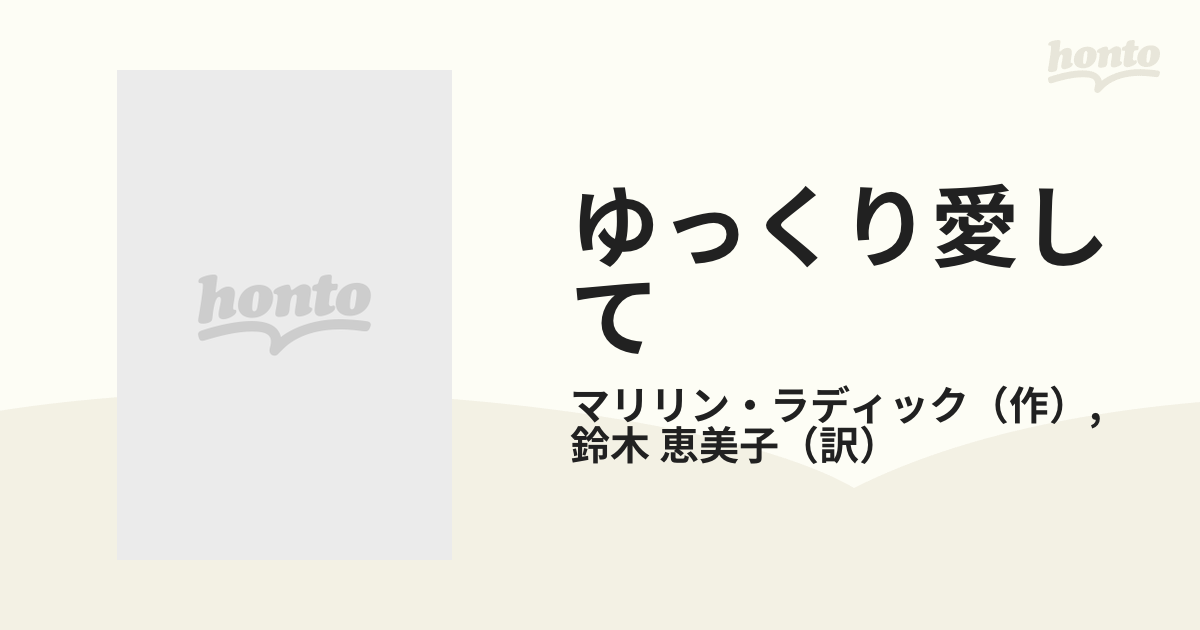 ゆっくり愛しての通販/マリリン・ラディック/鈴木 恵美子 ハーレクイン