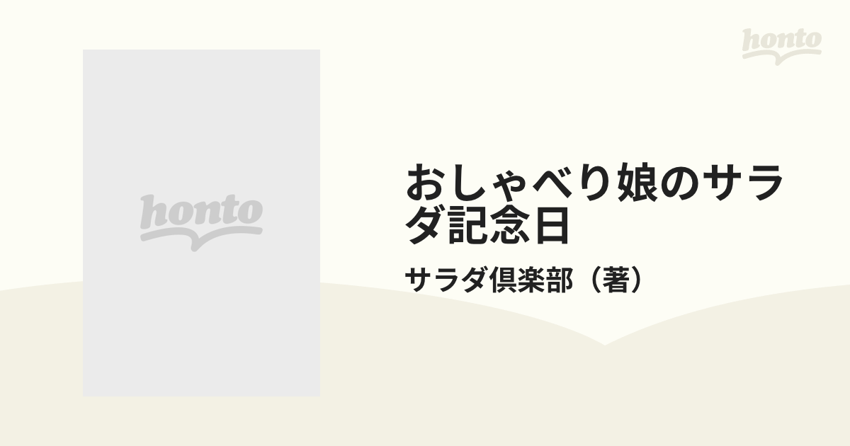 おしゃべり娘のサラダ記念日 サラダ倶楽部作品の通販/サラダ倶楽部