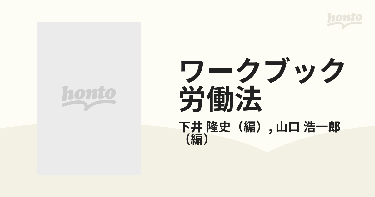 ワークブック労働法 設問と解説の通販/下井 隆史/山口 浩一郎 - 紙の本