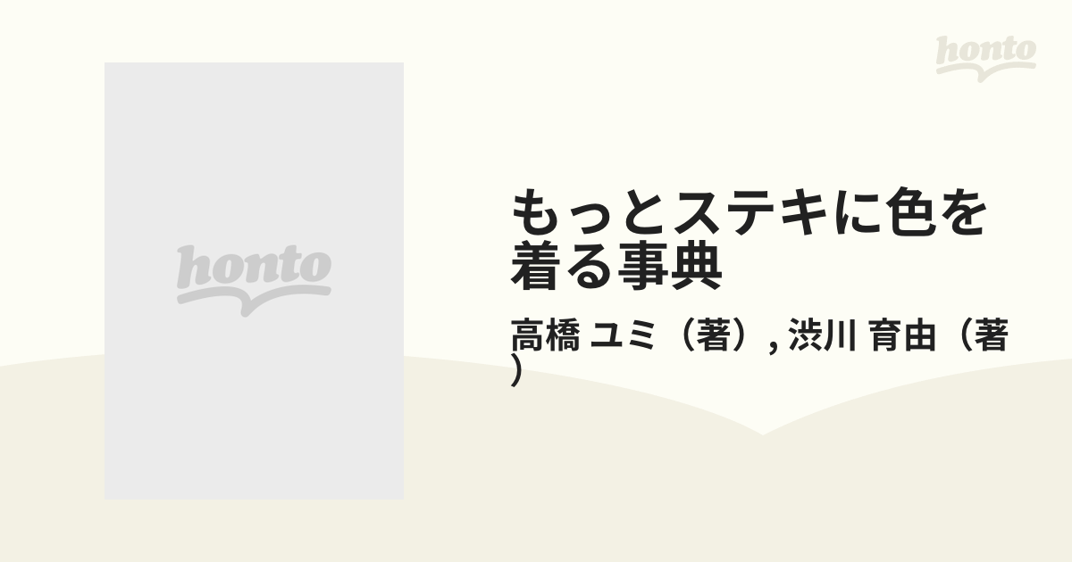 もっとステキに色を着る事典の通販/高橋 ユミ/渋川 育由 - 紙の本