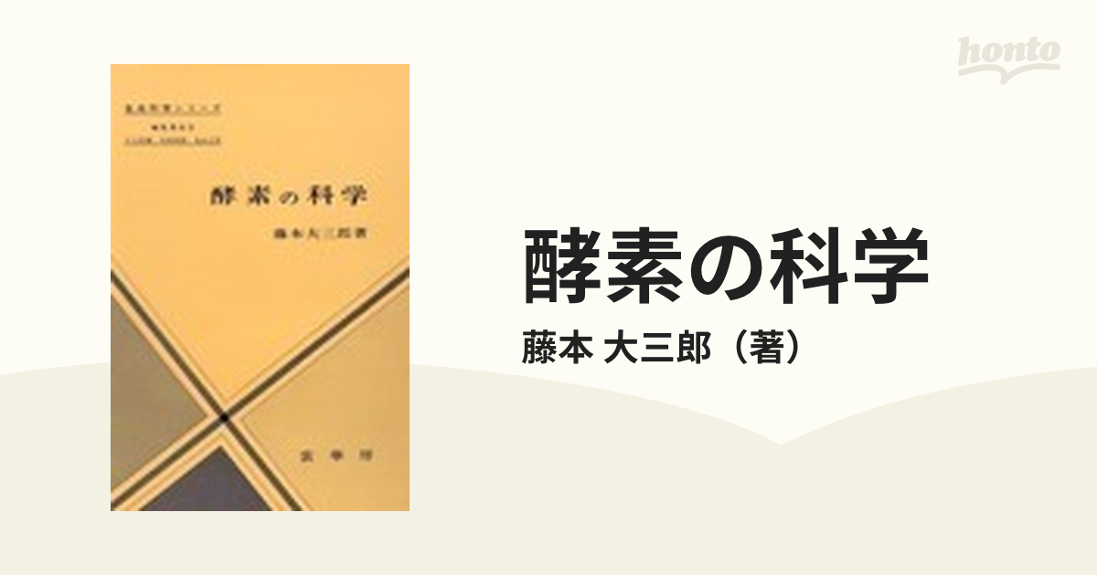 酵素の科学