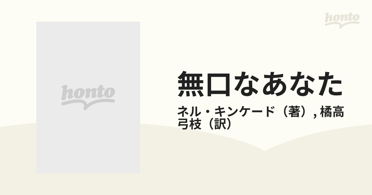 無口なあなたの通販/ネル・キンケード/橘高 弓枝 - 小説：honto本の ...