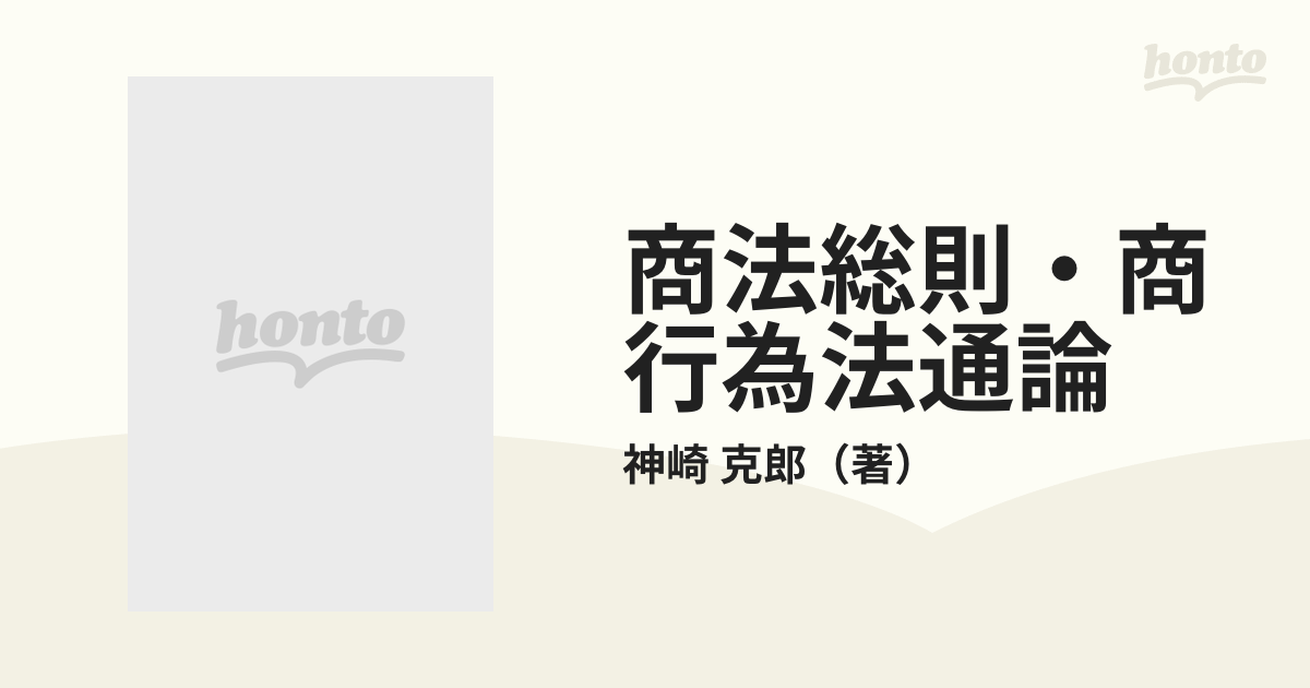 商法総則・商行為法通論 改訂版の通販/神崎 克郎 - 紙の本：honto本の