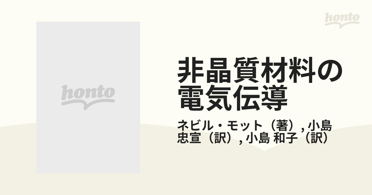 非晶質材料の電気伝導の通販/ネビル・モット/小島 忠宣 - 紙の本