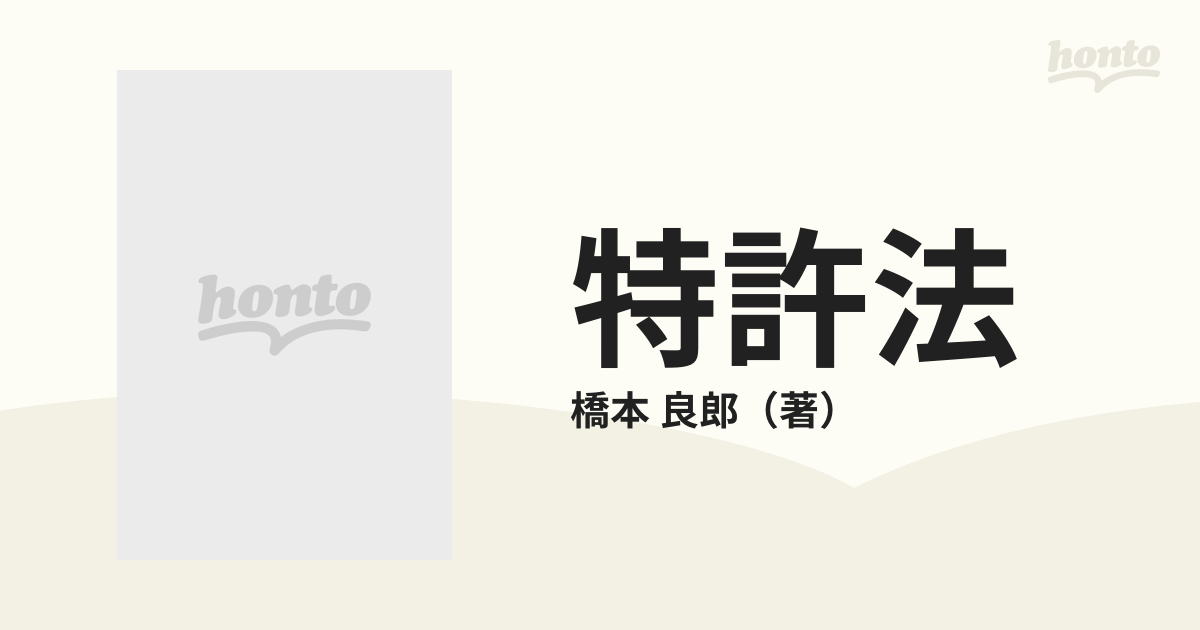 特許法 改訂版/有斐閣/橋本良郎有斐閣発行者カナ - seutreinamento.com.br