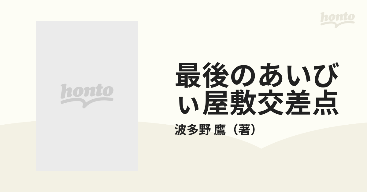 最後のあいびぃ屋敷交差点の通販/波多野 鷹 集英社文庫 - 紙の本 ...