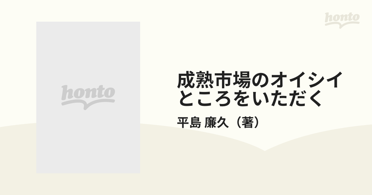 成熟市場のオイシイところをいただく 内需をねらうマーケティング/中経出版/平島廉久