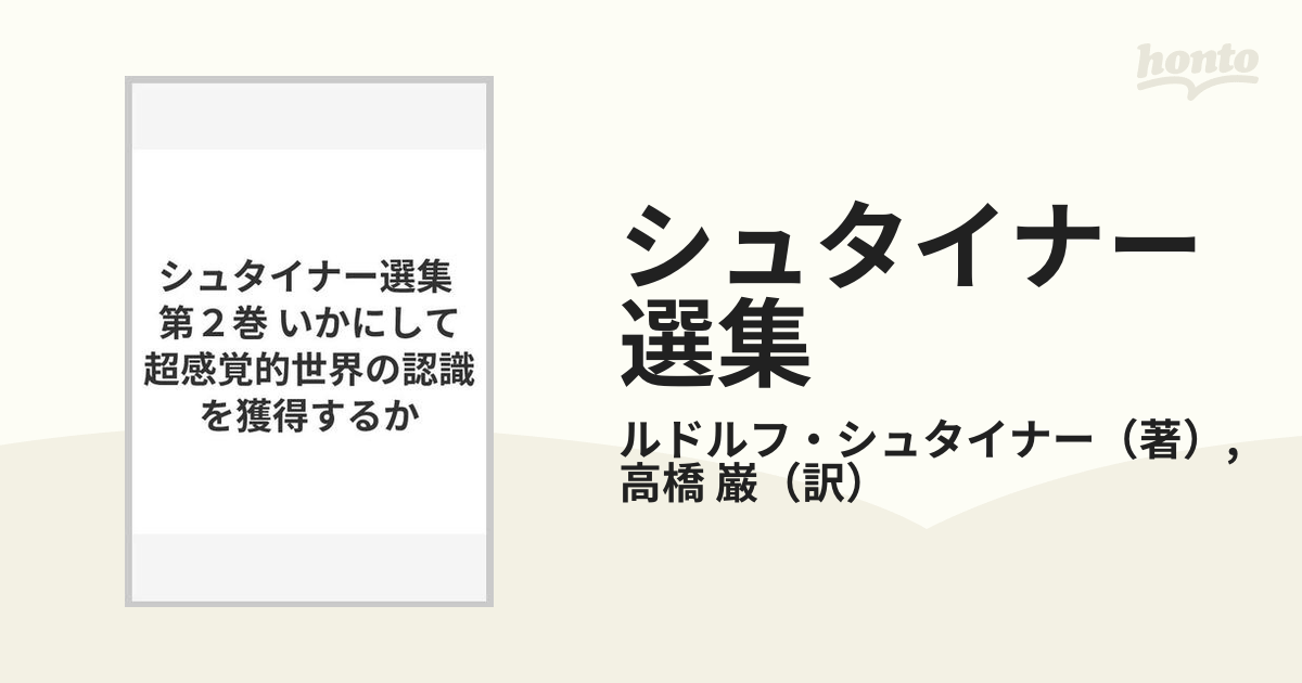 シュタイナー選集 第２巻 いかにして超感覚的世界の認識を獲得するかの