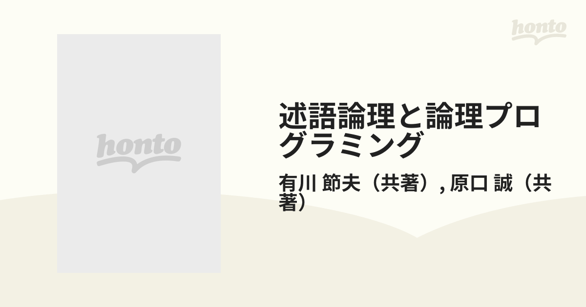 述語論理と論理プログラミング