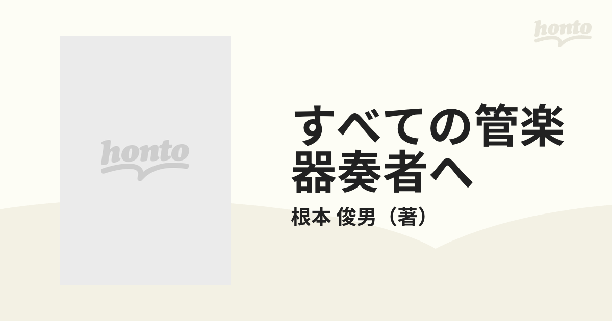 すべての管楽器奏者へ ある歯科医の提言 /音楽之友社/根本俊男