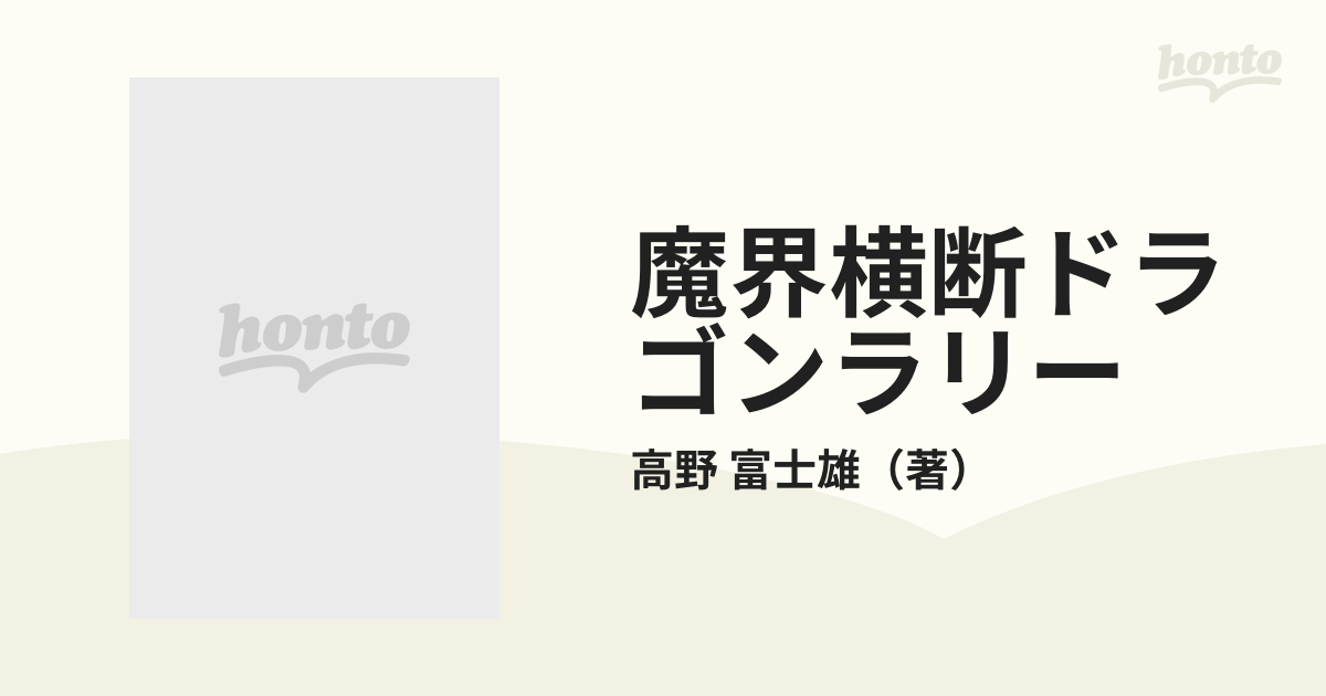 魔界横断ドラゴンラリー 栄光への戦い