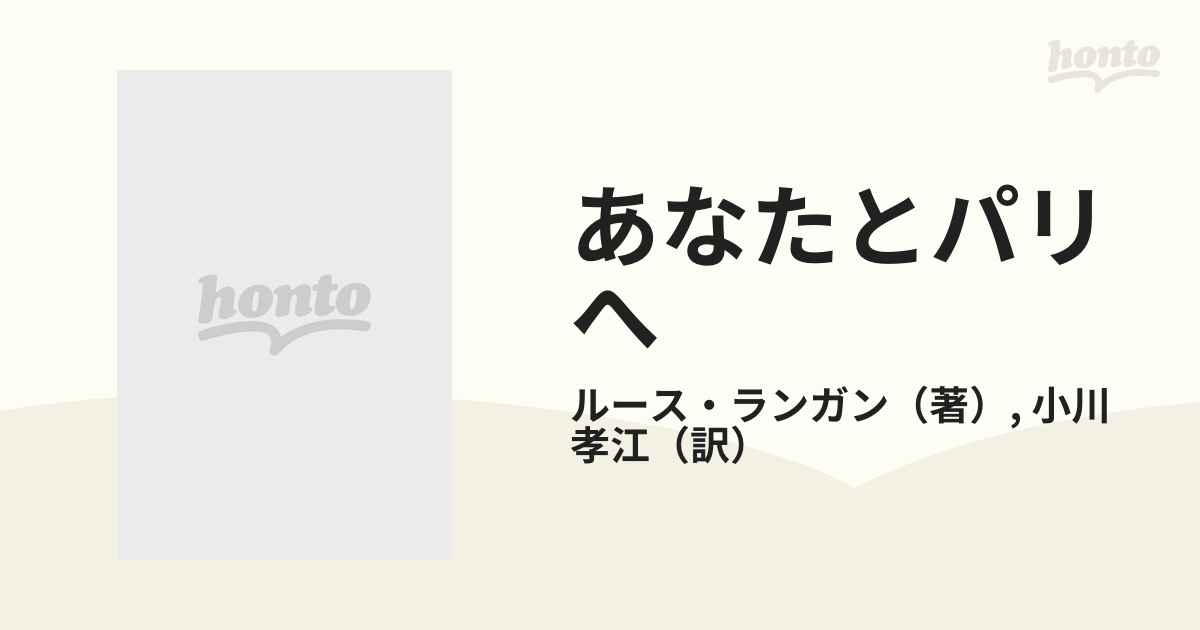 あなたとパリへの通販/ルース・ランガン/小川 孝江 - 小説：honto本の ...