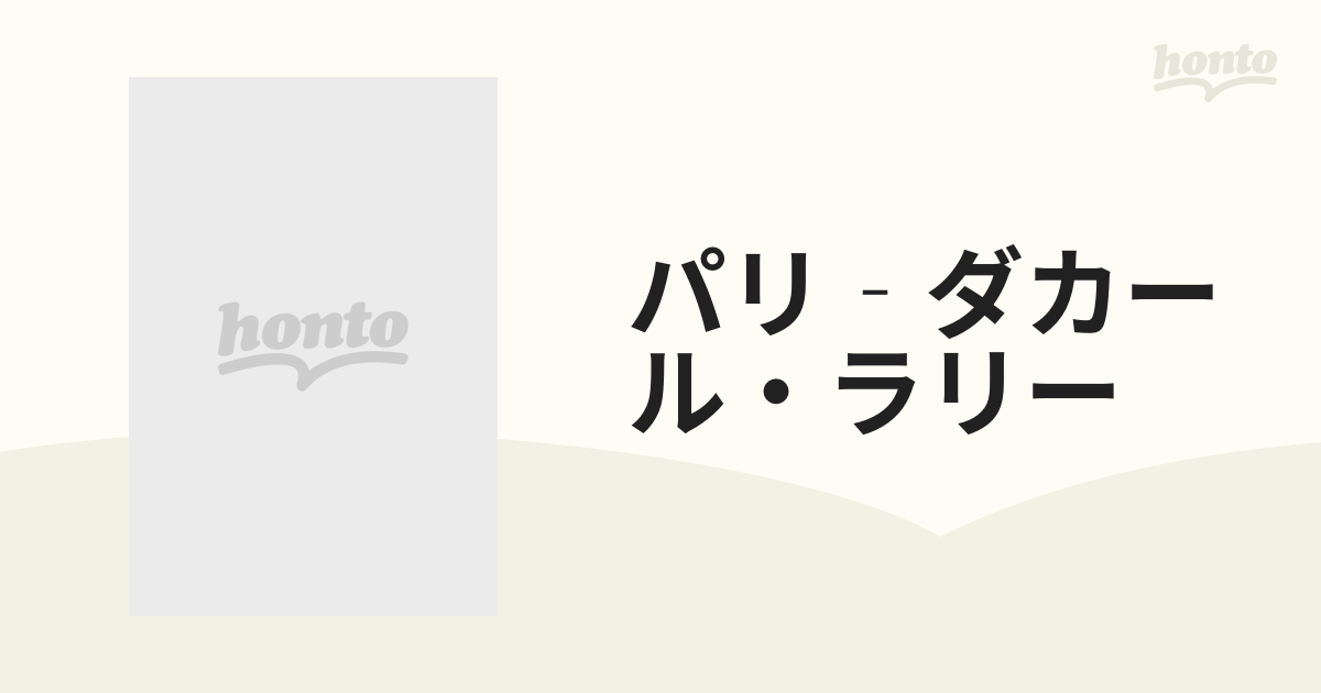 パリ‐ダカール・ラリー １０年の歴史と記録 Ｂｉｇｍａｎスペシャルの