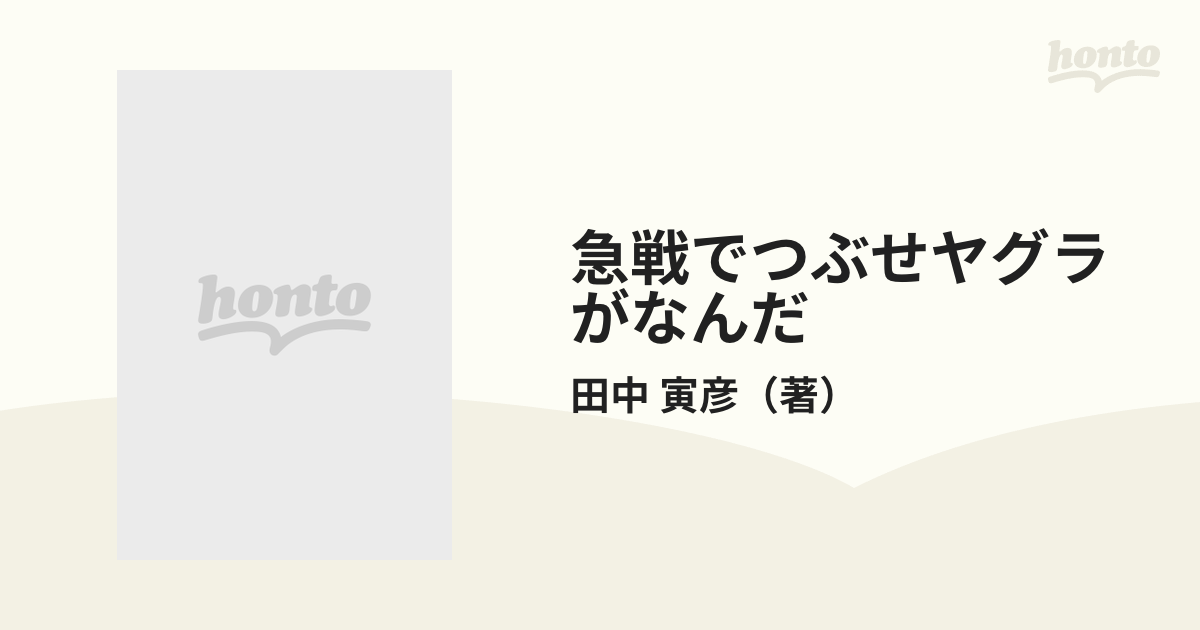 急戦でつぶせヤグラがなんだ/マイナビ出版/田中寅彦-