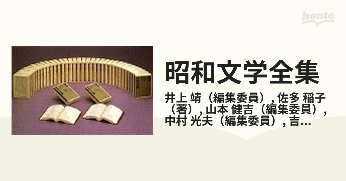 昭和文学全集 ６ 室生犀星 堀辰雄 中野重治 佐多稲子の通販/井上 靖